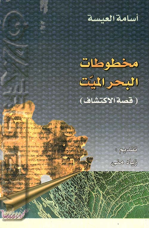 مخطوطات البحر الميت (قصة الاكتشاف)