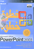 Microsoft Office PowerPoint 2003 خطوة خطوة