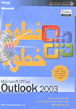 Microsoft Office Outlook 2003 خطوة خطوة