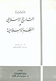دراسات في التاريخ الإسلامي والنظم الإسلامية