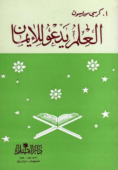 العلم يدعو للإيمان