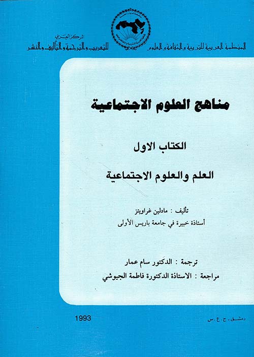 مناهج العلوم الاجتماعية - الكتاب الأول ( العلم و العلوم الاجتماعية)