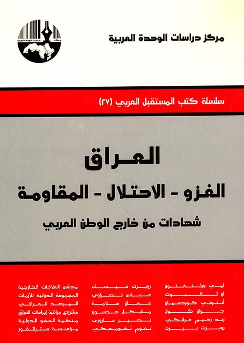 العراق: الغزو - الاحتلال - المقاومة، شهادات من خارج الوطن العربي
