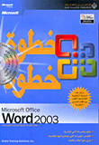Microsoft Office Word 2003 خطوة خطوة