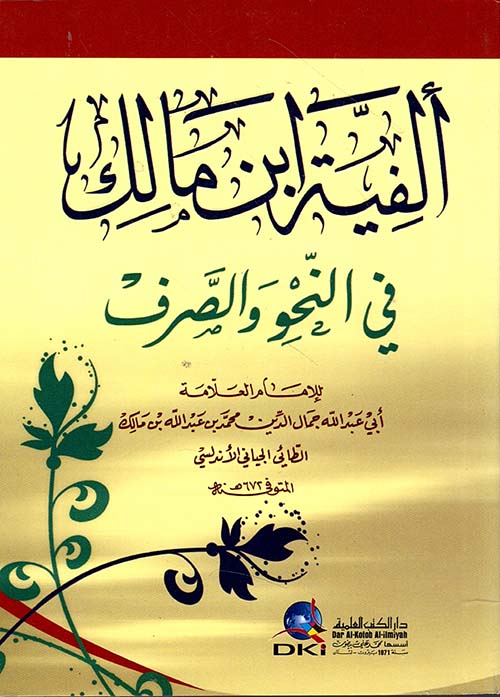 ألفية ابن مالك في النحو والصرف