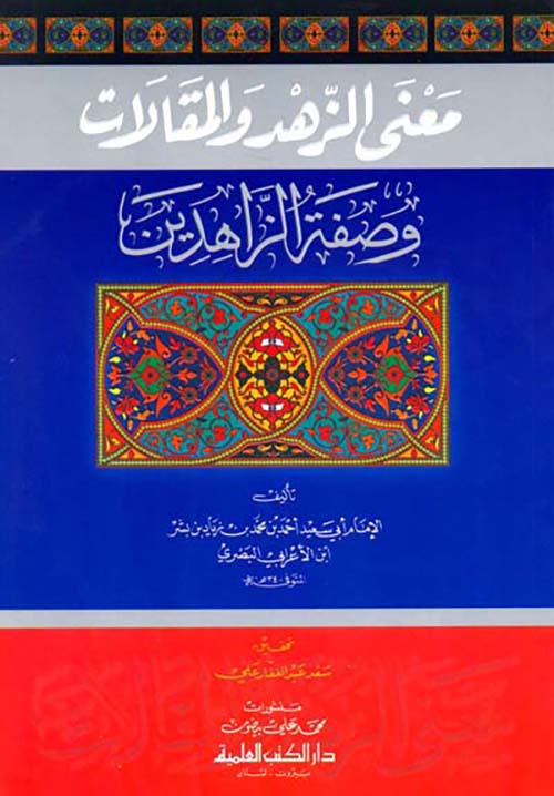 معنى الزهد والمقالات وصفة الزاهدين