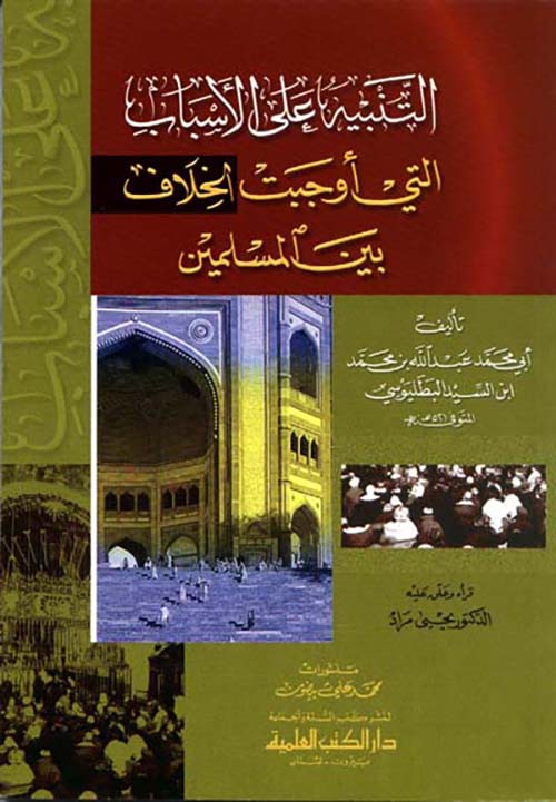 التنبيه على الاسباب التي اوجبت الخلاف بين المسلمين