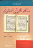 منافع القرآن الكريم
