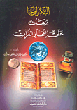 التكنولوجيا برهان على إعجاز القرآن