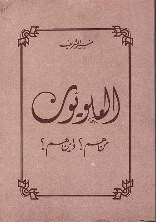 العلويون: منهم؟ وأين هم