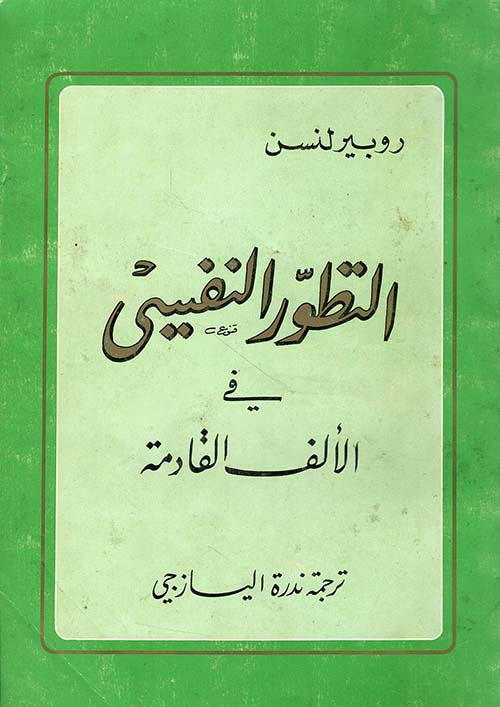 التطور النفسي في الألف القادمة