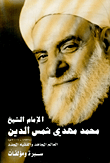 الإمام الشيخ محمد مهدي شمس الدين (1936 - 2001م) العالم المجاهج والفقيه المجدد، سيرة ومؤلفات