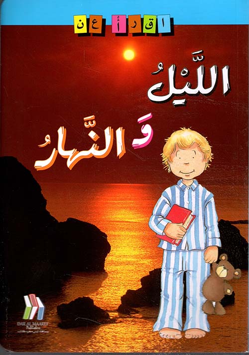 الليل والنهار