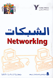 الشبكات Networking