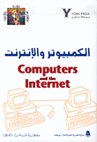 الكمبيوتر والإنترنت Computers and the Internet