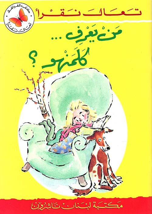من يعرف... كلمنهو؟