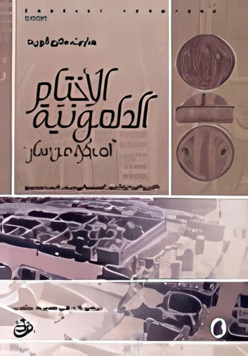 الأختام الدلمونية المبكرة من سار