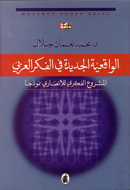 الواقعية الجديدة في الفكر العربي المشروع الفكري للأنصاري نموذجاً