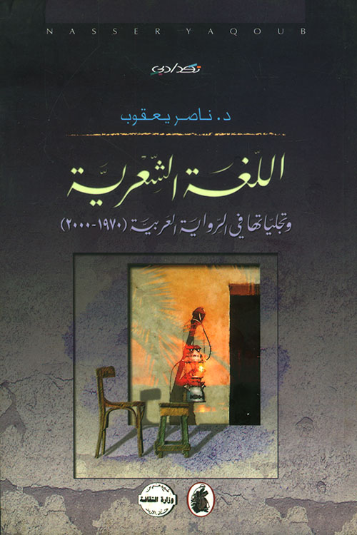 اللغة الشعرية وتجلياتها في الرواية العربية (1970 - 2000)