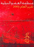 منظمة العفو الدولية - تقرير العام 2003