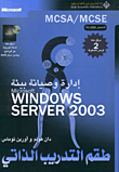 إدارة وصيانة بيئة Microsoft Windows Server 2003، طقم التدريب الذاتي