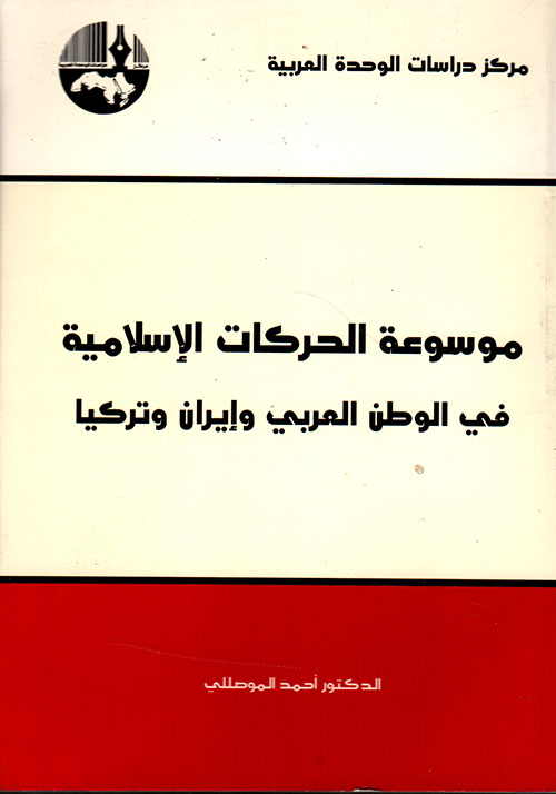 موسوعة الحركات الإسلامية في الوطن العربي وإيران وتركيا
