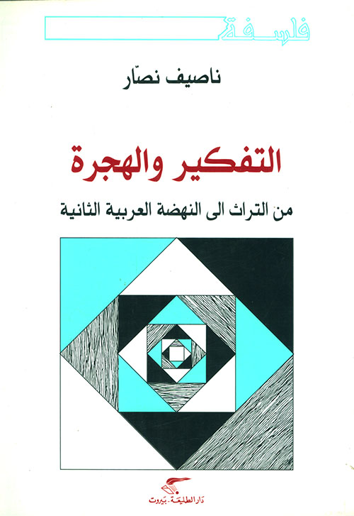 التفكير والهجرة من التراث إلى النهضة العربية الثانية
