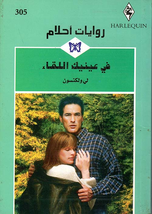 في عينيك اللقاء - 305