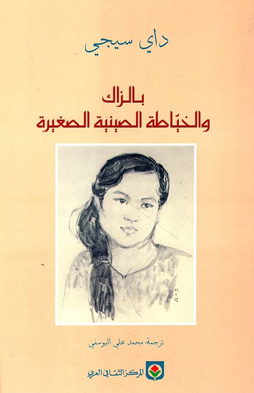 بالزاك والخياطة الصينية الصغيرة