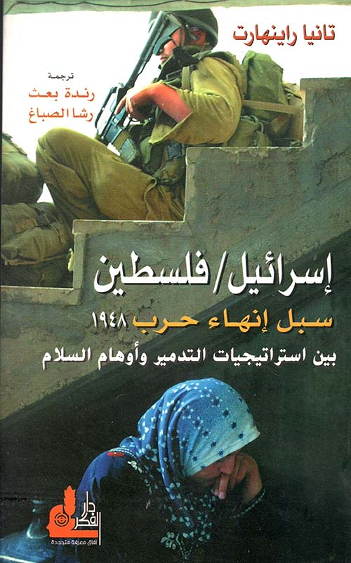 إسرائيل / فلسطين سبل إنهاء حرب 1948 بين استراتيجيات التدمير وأوهام السلام