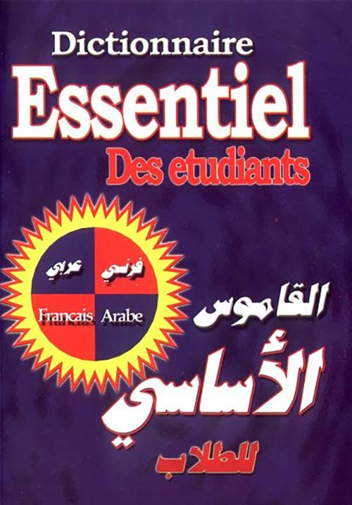 القاموس الأساسي للطلاب، فرنسي - عربي