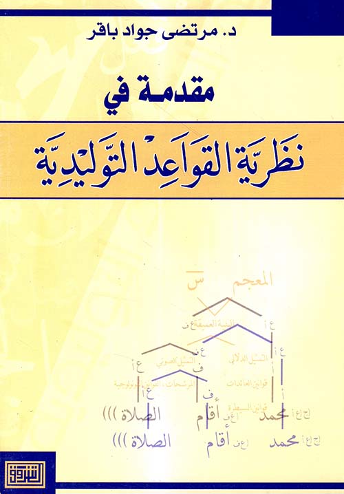 مقدمة في نظرية القواعد التوليدية