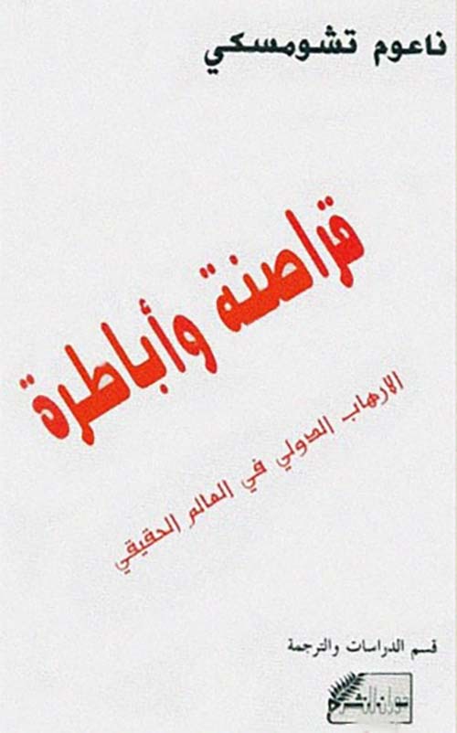 قراصنة و أباطرة الارهاب الدولي في العالم الحقيقي