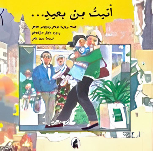 أتيت من بعيد...