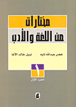 غلاف كتاب مختارات من اللغة والأدب