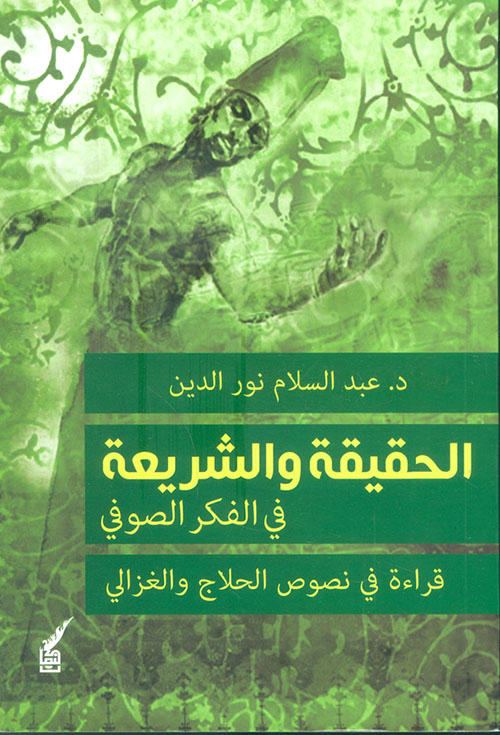 الحقيقة والشريعة في الفكر الصوفي ؛ قراءة في نصوص الحلاج والغزالي