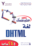 علم نفسك لغة DHTML في 24 ساعة