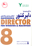 ماكروميديا دايركتور 8 لنظامي ويندوز وماكنتوش