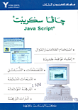 جافا سكريبت Java Script