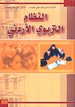 النظام التربوي الأردني