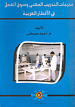مخرجات التدريب المهني وسوق العمل في الأقطار العربية