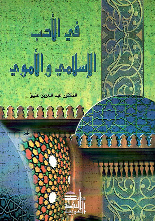 في الأدب الإسلامي والأموي