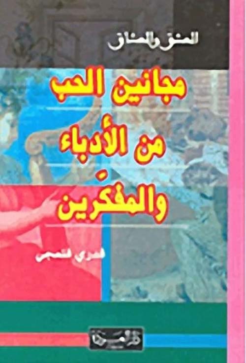 مجانين الحب من الأدباء والمفكرين