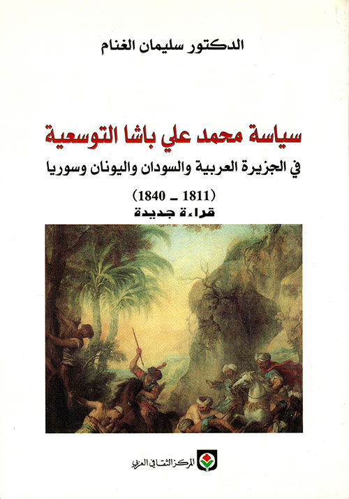 سياسة محمد علي باشا التوسعية في الجزيرة العربية والسودان واليونان وسوريا (1811 - 1840)