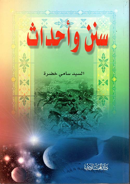 سنن وأحداث ؛ مواقف من أحداث عام 2003