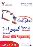 علم نفسك برمجة ميكروسوفت أكسيس 2002 Microsoft Access 2002 Programming في 24 ساعة
