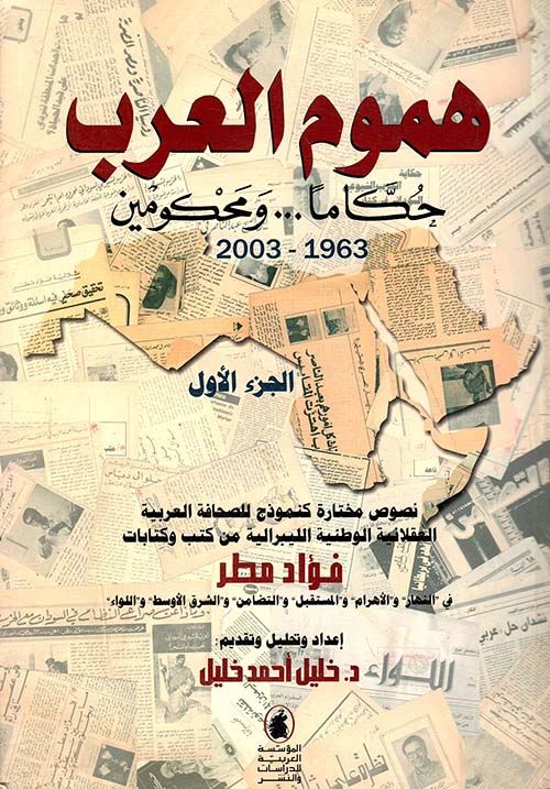 هموم العرب حكاماً.. ومحكومين 1963 - 2003