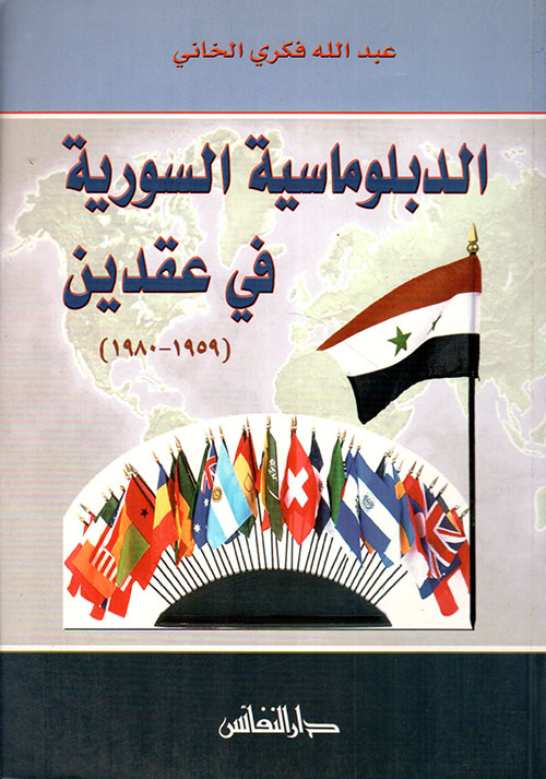 الدبلوماسية السورية في عقدين ( 1959 - 1980 )