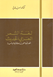 لغة الشعر العربي الحديث، مقوماتها الفنية وطاقاتها الإبداعية