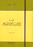 في الأدب العربي المعاصر